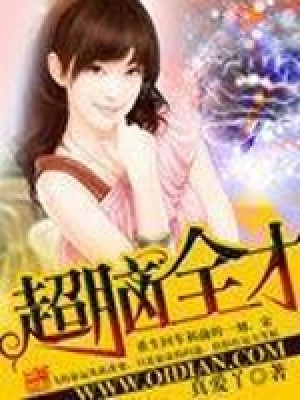 超腦全才