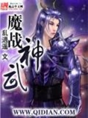 魔戰神武