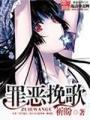 罪惡挽歌