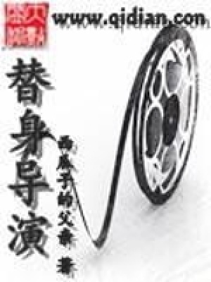 替身導演