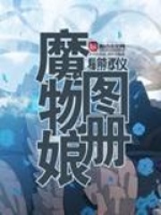 魔物娘圖冊(cè)