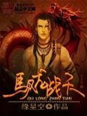 馭龍戰天