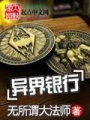 異界銀行