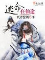 逃命在仙途