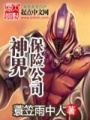 神界保險公司