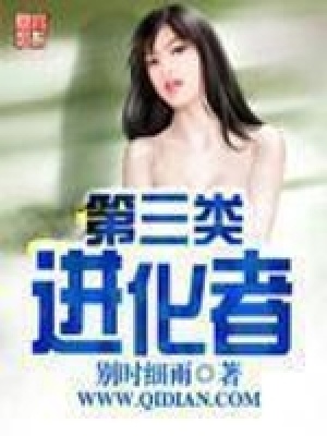 第三類進化者