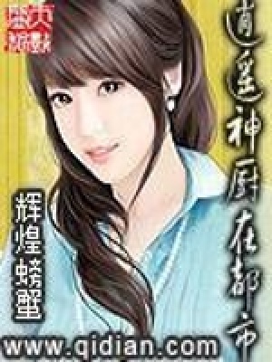 逍遙神廚在都市