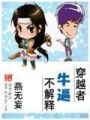 穿越者牛逼不解釋