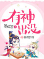 有神出沒