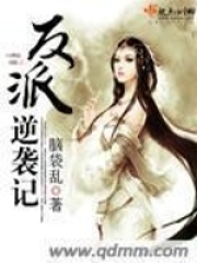 反派逆襲記