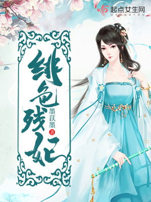 緋色殘妃