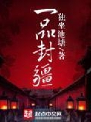 一品封疆