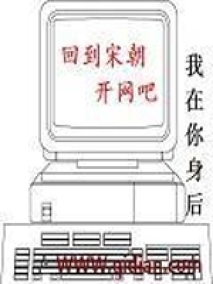 回到宋朝開(kāi)網(wǎng)吧