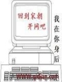 回到宋朝開網吧