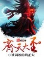 齊天大圣