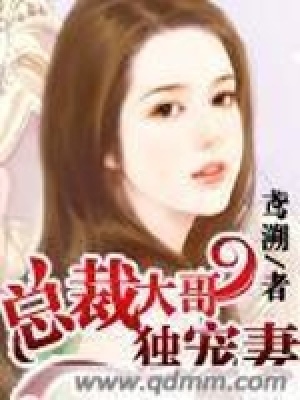 總裁大哥獨寵妻