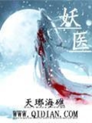 妖醫(yī)