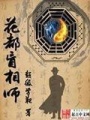 花都盲相師