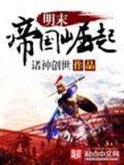明末帝國崛起