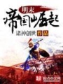 明末帝國崛起