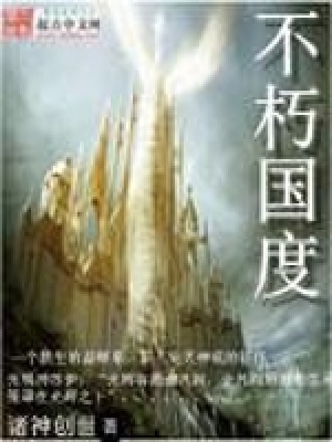 不朽國度