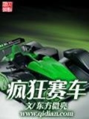 瘋狂賽車