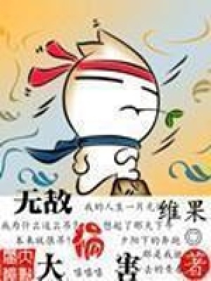 無敵大禍害