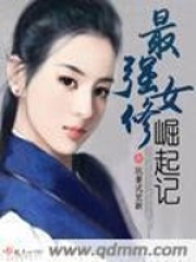 最強女修崛起記