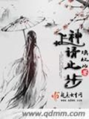 上神請止步