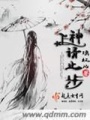 上神請(qǐng)止步