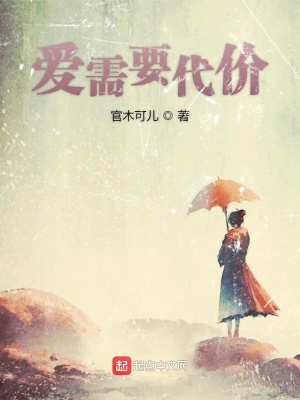 愛需要代價