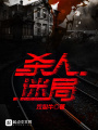殺人迷局