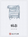 病態
