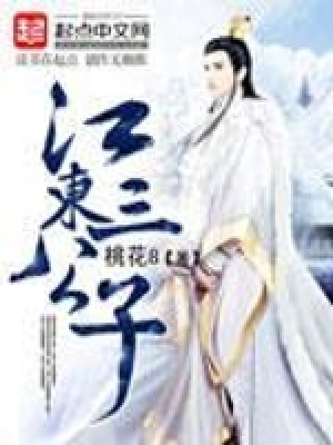 江東三公子