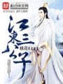 江東三公子