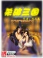 殺破三國