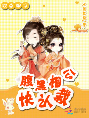 歡喜娘子：腹黑相公快認栽