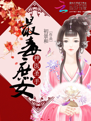 神醫圣手：最毒庶女