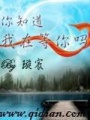 知道我在等你嗎
