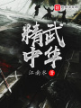 精武中華