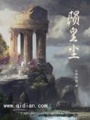 隕皇塵