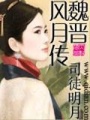魏晉風(fēng)月傳