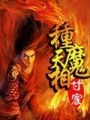 種魔天相