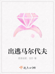 出逃馬爾代夫