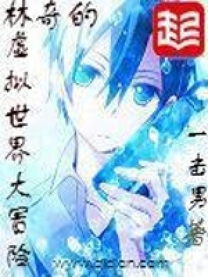 林奇的虛擬世界大冒險