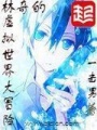 林奇的虛擬世界大冒險