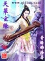 天華玄緣