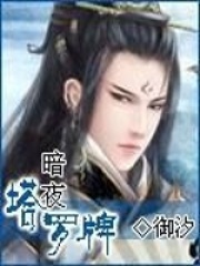 暗夜塔羅牌