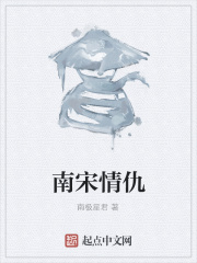 南宋情仇