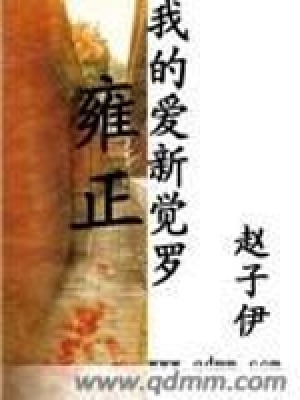 我的愛新覺羅雍正